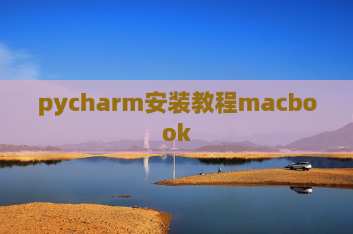 pycharm安装教程macbook